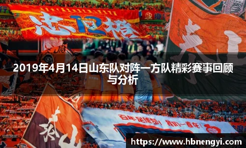 2019年4月14日山东队对阵一方队精彩赛事回顾与分析