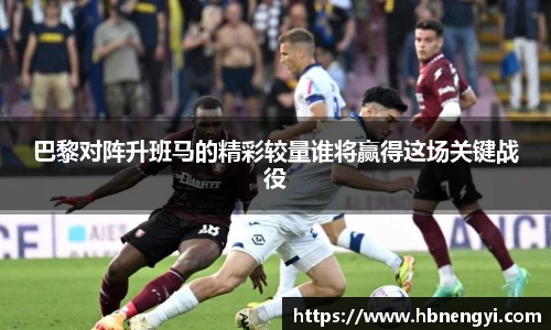 巴黎对阵升班马的精彩较量谁将赢得这场关键战役