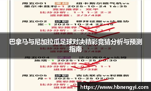 巴拿马与尼加拉瓜足球对决精彩竞猜分析与预测指南
