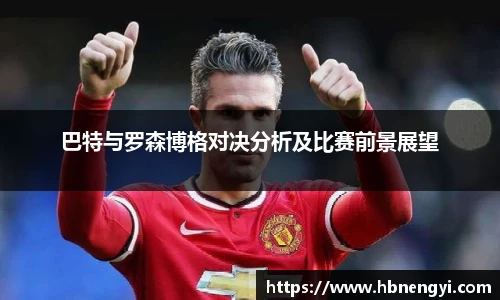 巴特与罗森博格对决分析及比赛前景展望