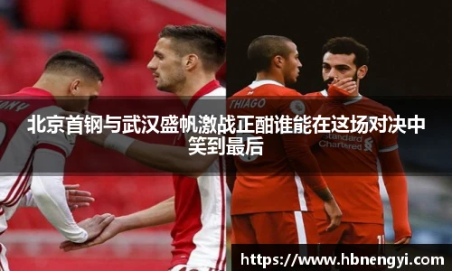 北京首钢与武汉盛帆激战正酣谁能在这场对决中笑到最后