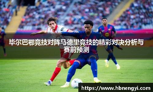 毕尔巴鄂竞技对阵马德里竞技的精彩对决分析与赛前预测