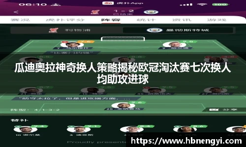 瓜迪奥拉神奇换人策略揭秘欧冠淘汰赛七次换人均助攻进球