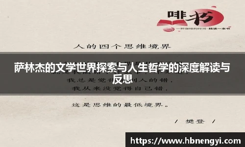 萨林杰的文学世界探索与人生哲学的深度解读与反思