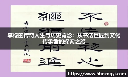 李禄的传奇人生与历史背影：从书法巨匠到文化传承者的探索之旅