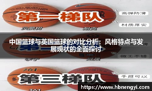 中国篮球与英国篮球的对比分析：风格特点与发展现状的全面探讨