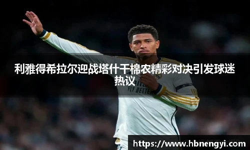利雅得希拉尔迎战塔什干棉农精彩对决引发球迷热议