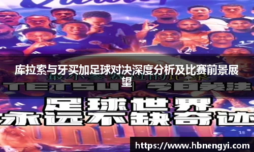 库拉索与牙买加足球对决深度分析及比赛前景展望